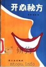 开心秘方 1990 PDF电子版封面 7501909148 陈萍,晓杭编