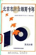 北京市职业教育十年 宣武分册 1990 PDF电子版封面 7530407163 杨玉民主编