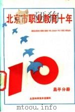 北京市职业教育十年 昌平分册 1990 PDF电子版封面 7530407120 杨玉民主编