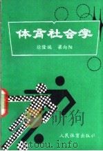 体育社会学（1990年07月第1版 PDF版）