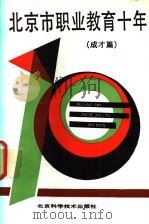 北京市职业教育十年 成才篇 1990 PDF电子版封面 7530407104 杨玉民主编