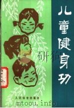 儿童健身功 1983 PDF电子版封面 7015·2123 王廷娟,张广德编著