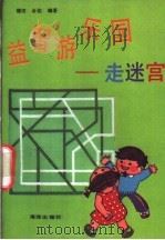 儿童的良师 成人的益友 益智游乐园 走迷宫 1991 PDF电子版封面 7502712836 穆田,俞付佳编著