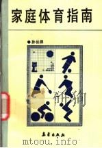 家庭体育指南（1992 PDF版）
