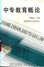 中专教育概论（1988 PDF版）