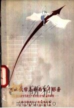 理化教学怎样为生产服务 业余教育促进生产展览会资料汇编第4辑 1958 PDF电子版封面 7150·35 上海市教育局工农教育处编