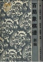 百局象棋谱新编 1988 PDF电子版封面 7500901356 (清)三乐居士原著;徐家亮,苏德龙诠注改编