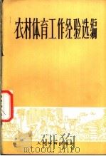 农村体育工作经验选编 1973 PDF电子版封面 7015·1404 人民体育出版社编辑