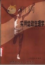 实用运动生理学 1985 PDF电子版封面 14048·4911 (美)伯杰(Berge,R.A.)著;周石译