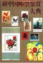 新中国邮票鉴赏大典 1993 PDF电子版封面 7805713103 李天民主编
