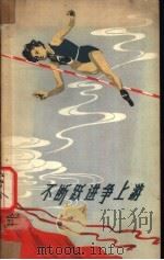 不断跃进争上游  谈谈新中国的田径运动   1959  PDF电子版封面  7015·972  郁正汶，王元敬编著 