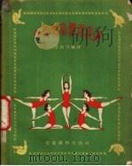 少年儿童体育表演   1954  PDF电子版封面    许快雪编译 