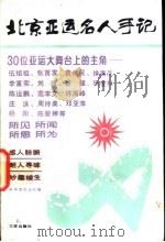 北京亚运名人手记 1991 PDF电子版封面 7805644284 何慧娴,朱芬芳主编;新体育杂志社编