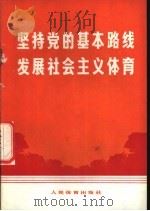 坚持党的基本路线 发展社会主义体育 1975 PDF电子版封面 7015·1357 人民体育出版社编辑
