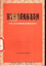 国家体育锻炼标准条例 1975 PDF电子版封面 7015·1533 国家体育运动委员会制定