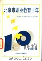 北京市职业教育十年  东城分册（1990 PDF版）