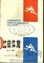 比较体育 1990 PDF电子版封面 7500905351 熊斗寅编著