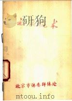 初级棍术 1958 PDF电子版封面 7015·740 体育运动委员会运动司武术科编