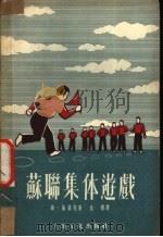 苏联集体游戏  活动性游戏   1955  PDF电子版封面    斯·施基克著；仇标译 