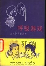 呼吸游戏 1991 PDF电子版封面 750090326X 郑世忠编著