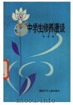 中学生修养漫谈 1983 PDF电子版封面 7280·124 陈若海著
