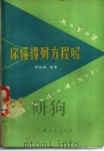 你懂得列方程吗? 1982 PDF电子版封面 7113·436 费得意编著