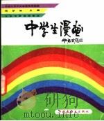 中学生漫画 1992 PDF电子版封面 7506104571 韩梦熊主编