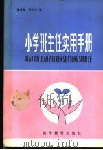 小学班主任实用手册 1982 PDF电子版封面 7284·50 陈若海,李少白编