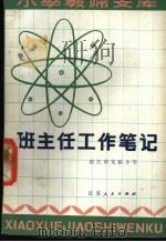 班主任工作笔记 1982 PDF电子版封面 7100·205 清江市实验小学编