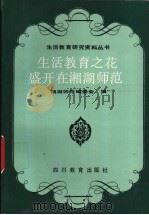 生活教育之花盛开在湘湖师范 1988 PDF电子版封面 7540806400 湘湖师范编委会编