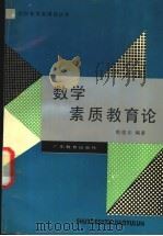 数学素质教育论   1990  PDF电子版封面  7540611847  郭思乐编著 