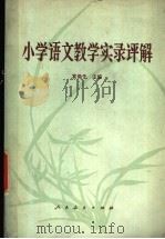 小学语文教学实录评解（1983 PDF版）