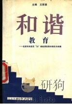 和谐教育 1993 PDF电子版封面 7303033041 北京市海淀区教育编