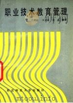 职业技术教育管理 1987 PDF电子版封面 7560200745 于清涟等编著
