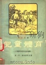 和家长谈儿童体育 1954 PDF电子版封面 (苏)契列甫科夫(М.А.Черевков)撰;闫海,谭自强