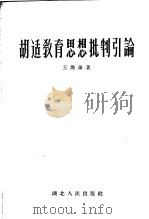 胡适教育思想批判引论 1956 PDF电子版封面 7106·64 王焕勋著