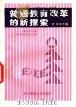 普通教育改革的新探索  1  小学整体结构改革实验的设计与初步实践（1987 PDF版）