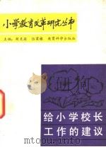 给小学校长工作的建议 1988 PDF电子版封面 7504100552 胡克英,伍棠棣主编