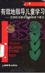 有效地指导儿童学习 美国联邦教育部的调查与建议 1989 PDF电子版封面 7532012522 (美)贝纳特(Bennett,W.J.)主编;柴崇茵,洪 游