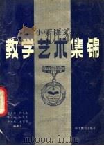 小学语文教学艺术集锦 1989 PDF电子版封面 7800591689 索士林,张光瑛,徐谦恕,韩大庚,柏凤琴,赵家丽编著