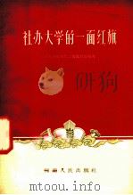 社办大学的一面红旗   1958  PDF电子版封面  7105·171  河南省教育厅工农教育处编著 