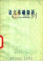 语文基础知识（1972 PDF版）