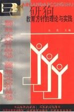 教育方针的理论与实践 1990 PDF电子版封面 7543408406 吴畏主编