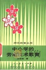 中小学的劳动技术教育 1987 PDF电子版封面 7107100157 刘世峰著