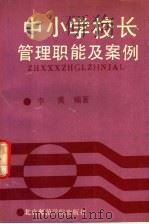 中小学校长管理职能及案例 1991 PDF电子版封面 7810143433 李冀编著