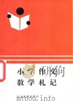 小学作文教学札记 1986 PDF电子版封面 7327·22 王有声著