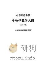 中等师范学校 生物学教学大纲 试行草案 1981 PDF电子版封面 7012·0255 中华人民共和国教育部制订