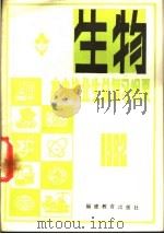 1982年高中毕业生生物,生理卫生总复习纲要 1982 PDF电子版封面 7159·688 福建教育学院著