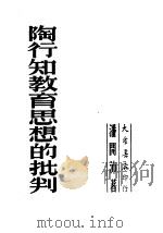 陶行知教育思想的批判 1958 PDF电子版封面 潘开沛著