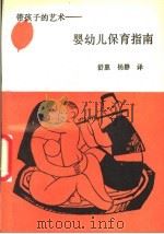 带孩子的艺术 婴幼儿保育指南 1988 PDF电子版封面 7800591026 (美)艾文,Z艾尔菲尔,Y.著;杨静 舒惠译